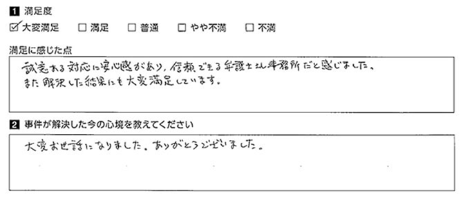 信頼できる弁護士事務所だと感じています。