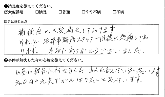 補償金に大変満足しております