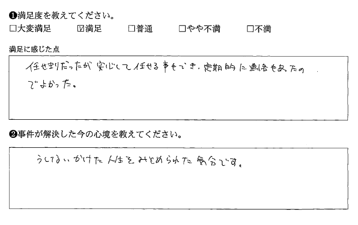 定期的に連絡があり安心して任せられました