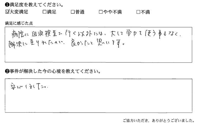 大して労力を使う事もなく、解決に至垂れたので、良かったと思います