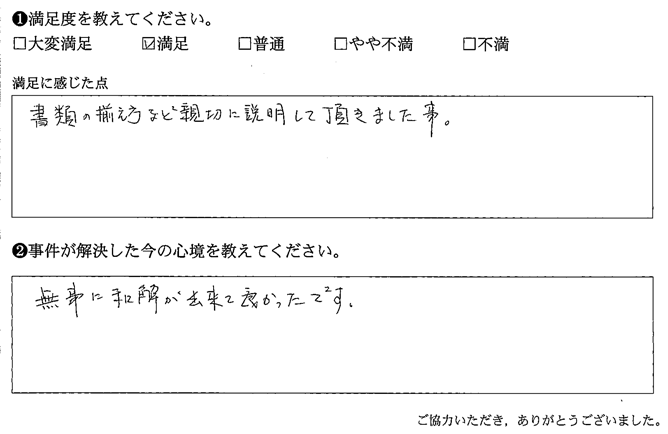 書類の揃え方など親切に説明して頂きました