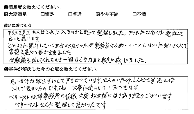 ベリーベストさんに電話して良かったです