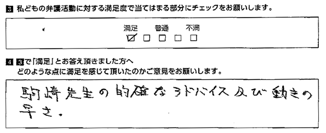 的確なアドバイスに満足しています。