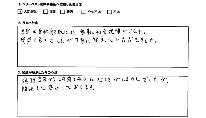 無事に社会復帰でき、安堵しております