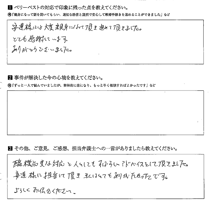 臨機応変な対応と人としてもすばらしいアドバイスをして頂きました