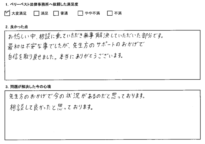 最初は不安な事でしたが、先生方のサポートのおかげで、自信を取り戻せました