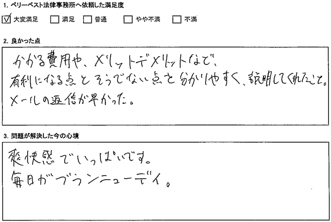 かかる費用や、メリットデメリットなど、有利になる点とそうでない点を分かりやすく、説明してくれた